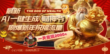 AI一键生成财神爷：刷爆新年祝福流量，一天变现2000+-天天学吧