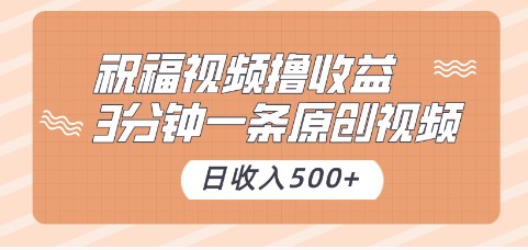 祝福视频撸收益项目揭秘，3分钟一条原创视频，日收入500+（附送花花草草素材）-天天学吧