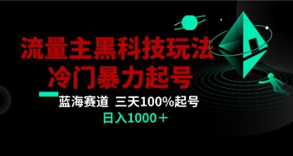 公众号流量主AI掘金黑科技玩法：冷门暴力三天100%打标签起号，日入1000+-天天学吧