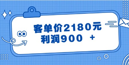 揭秘某公众号付费文章《客单价2180元，利润900 +》-天天学吧