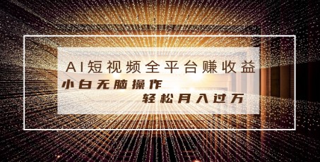 每日半小时轻松月入过万：适合所有年龄段，小白无脑操作，AI生成原创视频-天天学吧