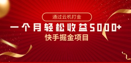 快手掘金项目：独家技术，一台手机，月入5000+，简单暴利-天天学吧