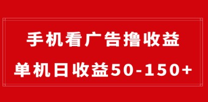 手机看广告赚收益：单机日入50-150+，零门槛操作-天天学吧