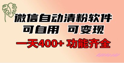 微信自动清粉软件，功能齐全，自用变现两不误，一天400+收益，免费分享-天天学吧