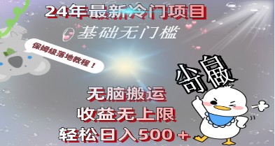 2024年冷门项目：无脑搬运日入500+，保姆级教程-天天学吧