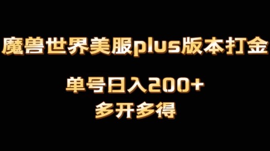 【魔兽世界美服plus版】全自动打金搬砖策略，单机日入1000+，支持矩阵操作，多开多得（附教程）-天天学吧