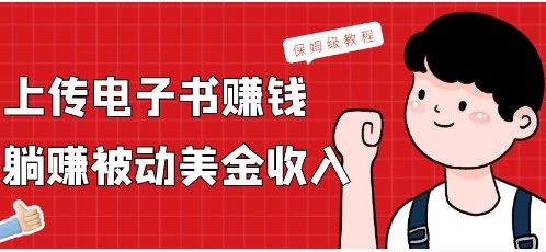 上传电子书赚钱全攻略：被动美金收入等你拿，保姆级教程大公开-天天学吧