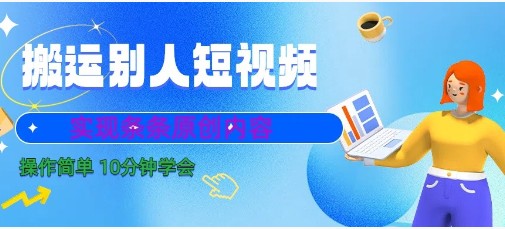 揭秘10分钟学会搬运别人短视频，剪辑处理后实现条条原创内容-天天学吧