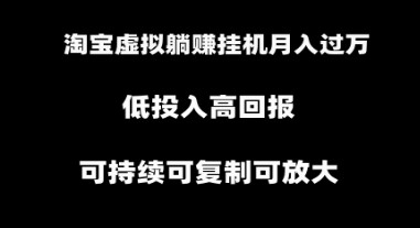 揭秘淘宝虚拟躺赚月入过万挂机项目：可持续可复制可放大-天天学吧