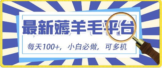 小白赚钱攻略：最新刷广告撸金项目，零门槛提现，日入可达140元-天天学吧