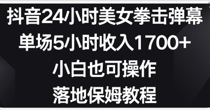 抖音小红书24小时美女拳击弹幕教程，小白也能轻松操作，落地式保姆教程-天天学吧