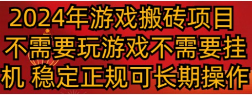 揭秘2024年游戏搬砖项目：不需要玩游戏不需要挂机，稳定正规可长期操作-天天学吧