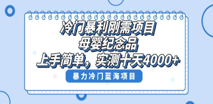 揭秘冷门暴利刚需项目：母婴纪念品赛道，实测十天搞了4000+，小白也可上手操作-天天学吧