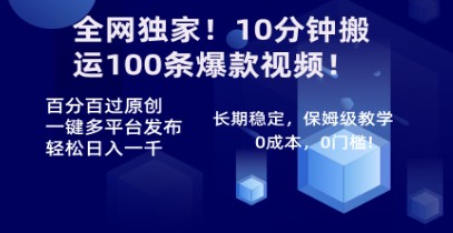 全网独家揭秘：10分钟快速搬运100条爆款视频，一键多平台发布，百分百原创技巧！-天天学吧