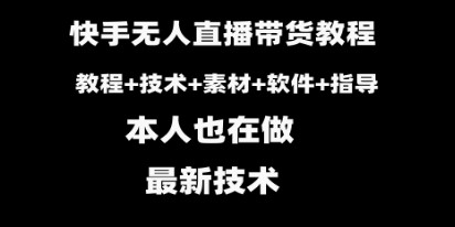 揭秘快手无人直播带货教程：素材+教程+软件-天天学吧