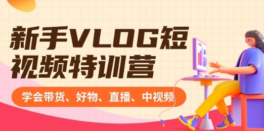 打造爆款VLOG短视频，新手特训营带你学带货、好物、直播、中视频、赚Q方法（16节课）-天天学吧