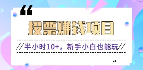 新投票平台来了，零成本零门槛半小时收益10+，新手小白也能玩【视频教程】-天天学吧