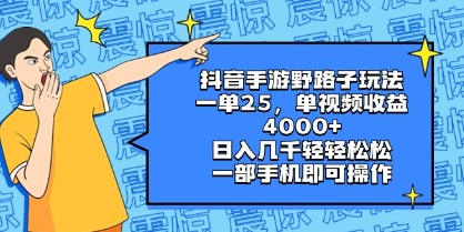 抖音手游野路子玩法大揭秘：单视频收益4000+，日入几千轻松实现，小白也能轻松上手！-天天学吧