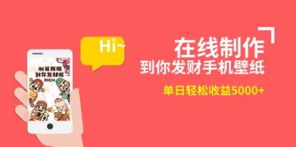 2月新风口项目：有手就能做，手机壁纸制作变现，单日轻松收益5000+【附教程】-天天学吧