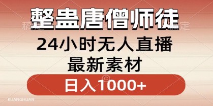 整蛊唐僧师徒四人直播素材：小白也能轻松学会，日入1000+的无人直播新玩法！-天天学吧