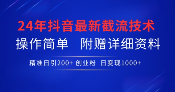 2024年抖音截流新技术：精准日引200+创业粉，操作简单且附详细教程！-天天学吧