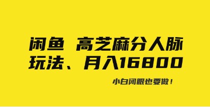 闲鱼高芝麻分人脉玩法：0投入、0门槛，每小时月入过万！【附实操】-天天学吧