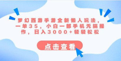 梦幻西游手游全新懒人玩法：一单35，小白一部手机无脑操作，日入3000+轻轻松松【附教程】-天天学吧