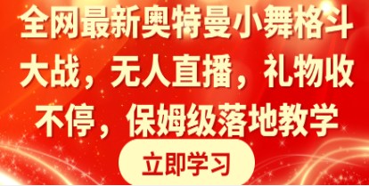 全网最新奥特曼小舞格斗大战无人直播：礼物收不停，保姆级落地教学【附教程】-天天学吧