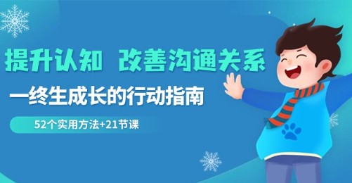 提升认知与沟通技巧：52个实用方法+21节课程，终生成长的行动指南-天天学吧