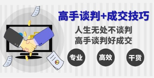 掌握高手谈判技巧：成交无处不在，25节精品课程助你成为谈判专家-天天学吧