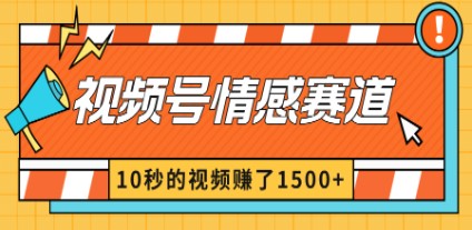 2024视频号创作者分成攻略：情感赛道10秒视频赚1500+，揭秘暴利玩法-天天学吧