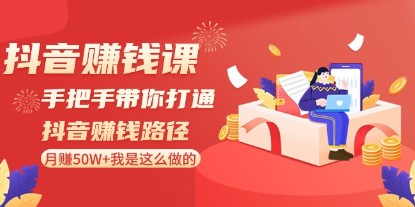 抖音赚钱实战课程：手把手教你如何通过抖音月赚50万+（附成功案例）-天天学吧