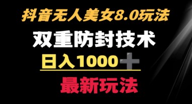 抖音无人美女玩法揭秘：双重防封手段，日入1000+教程+软件+素材全解析-天天学吧