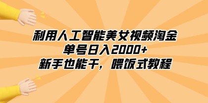 人工智能美女视频淘金教程：新手也能日入2000+，喂饭式教程轻松上手-天天学吧