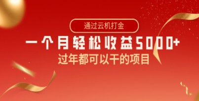 快手掘金实战项目：过年期间也可操作，简单暴利，一个月收益5000+-天天学吧