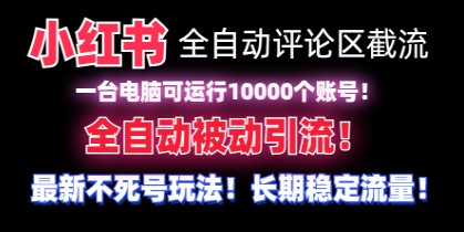 【全网首发】小红书全自动评论区截流机：无需手机，可同时运行10000个账号-天天学吧