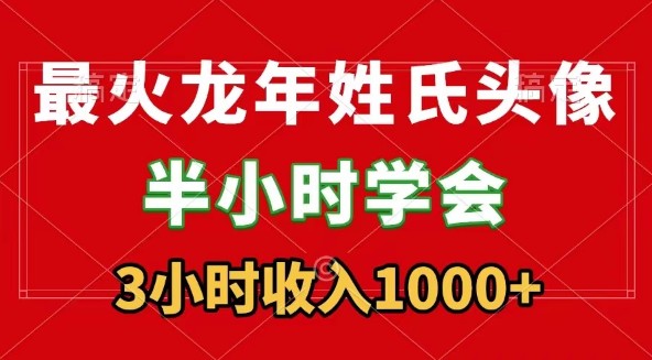 龙年姓氏头像半无人直播教程：3小时收入1000+，保姆级落地教学-天天学吧