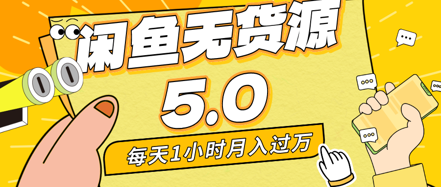 每天仅需一小时，月入1w+：咸鱼无货源5.0版本新手指南，小白和宝妈都能轻松上手！-天天学吧