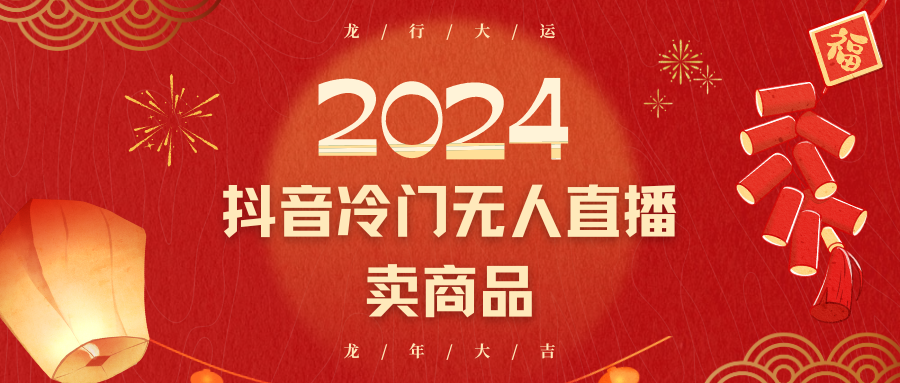 2024抖音冷门电商无人直播，流量大，转换高，日入2000+小白轻松上手 -天天学吧