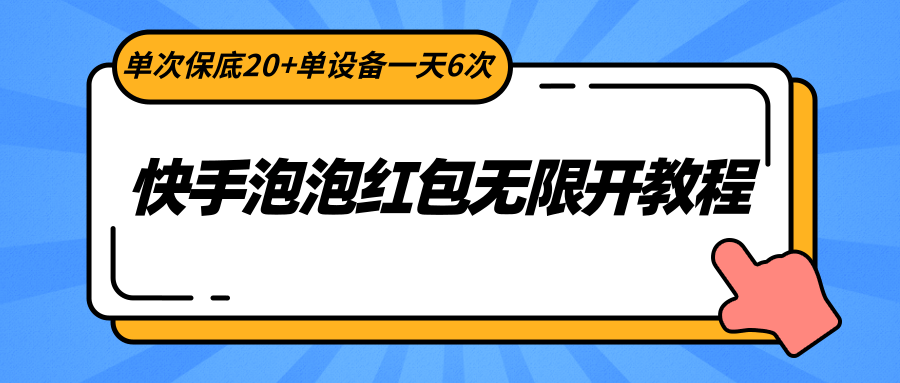 快手泡泡红包无限开教程，单次保底20+单设备一天6次-天天学吧