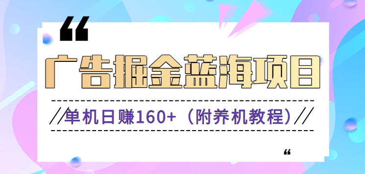 （新）广告掘金蓝海项目二，0门槛提现，适合小白 宝妈 自由工作者 长期稳定-天天学吧