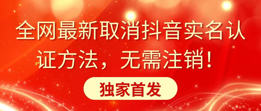 全网最新取消抖音实名认证方法，无需注销，独家首发-天天学吧