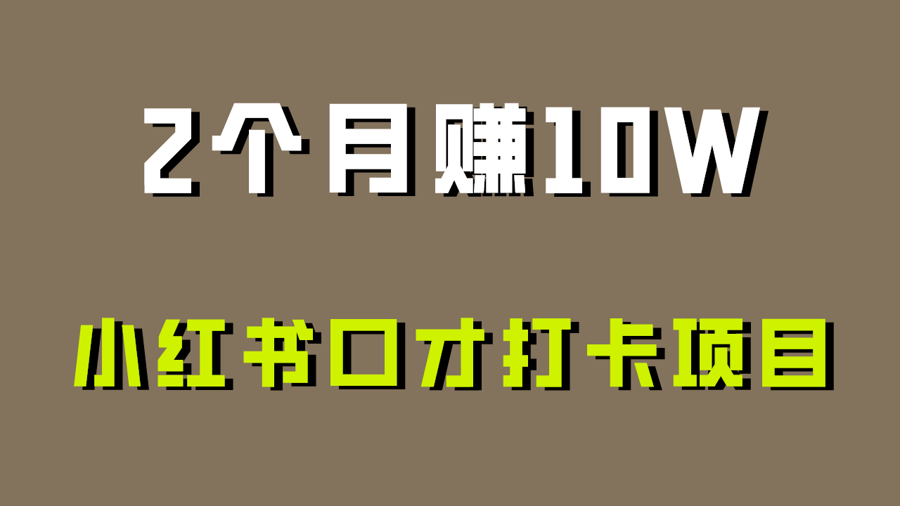 小红书口才打卡项目：0投入好上手，新手也能日入500+的变现攻略！-天天学吧