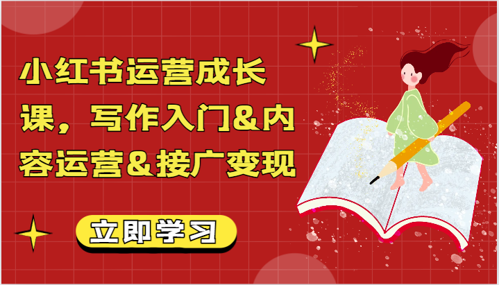 小红书运营成长全攻略：写作入门、内容运营到广告变现【实用文档】-天天学吧