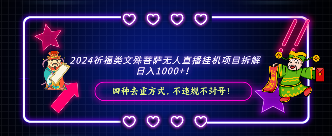 2024最新祈福类项目大揭秘：文殊菩萨无人直播挂机，日入1000+轻松实现-天天学吧