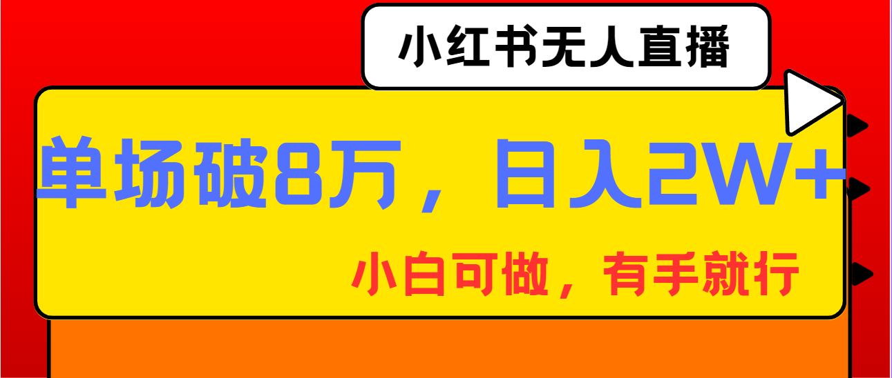 小红书无人直播创富秘籍：单场破8W，日入两万+，纯小白也能轻松上手！-天天学吧