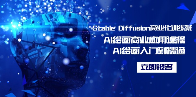 Stable Diffusion商业化训练班：AI绘画从入门到精通，商业应用课程大揭秘！-天天学吧