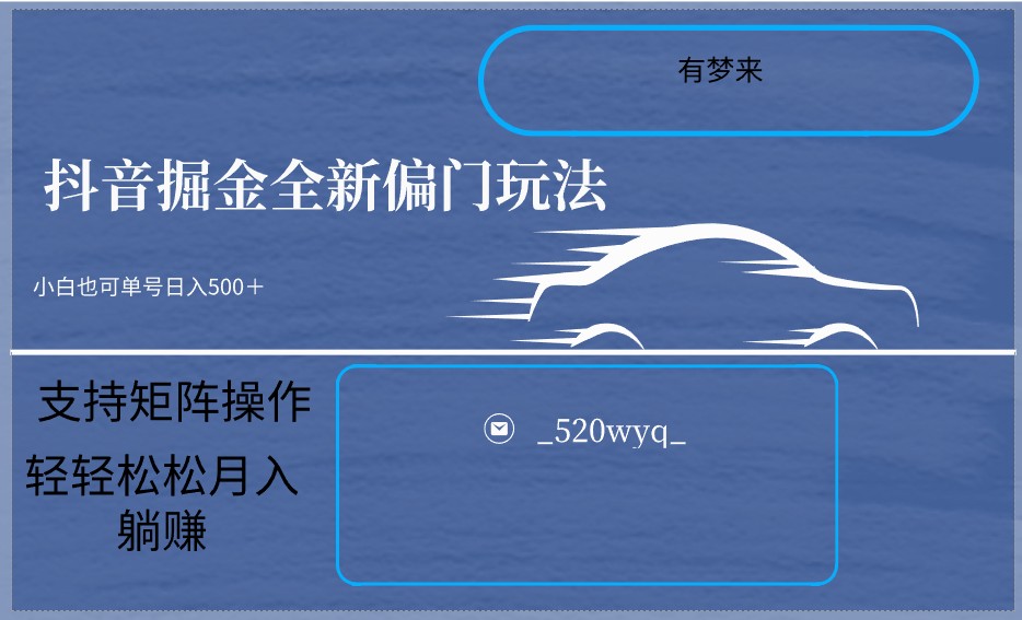 2024抖音掘金新玩法5.0大揭秘：小白在家轻松日入500+，支持矩阵操作-天天学吧