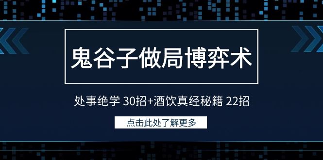 鬼谷子智慧揭秘：30招处事绝学+22招酒饮真经，掌握人生博弈术-天天学吧