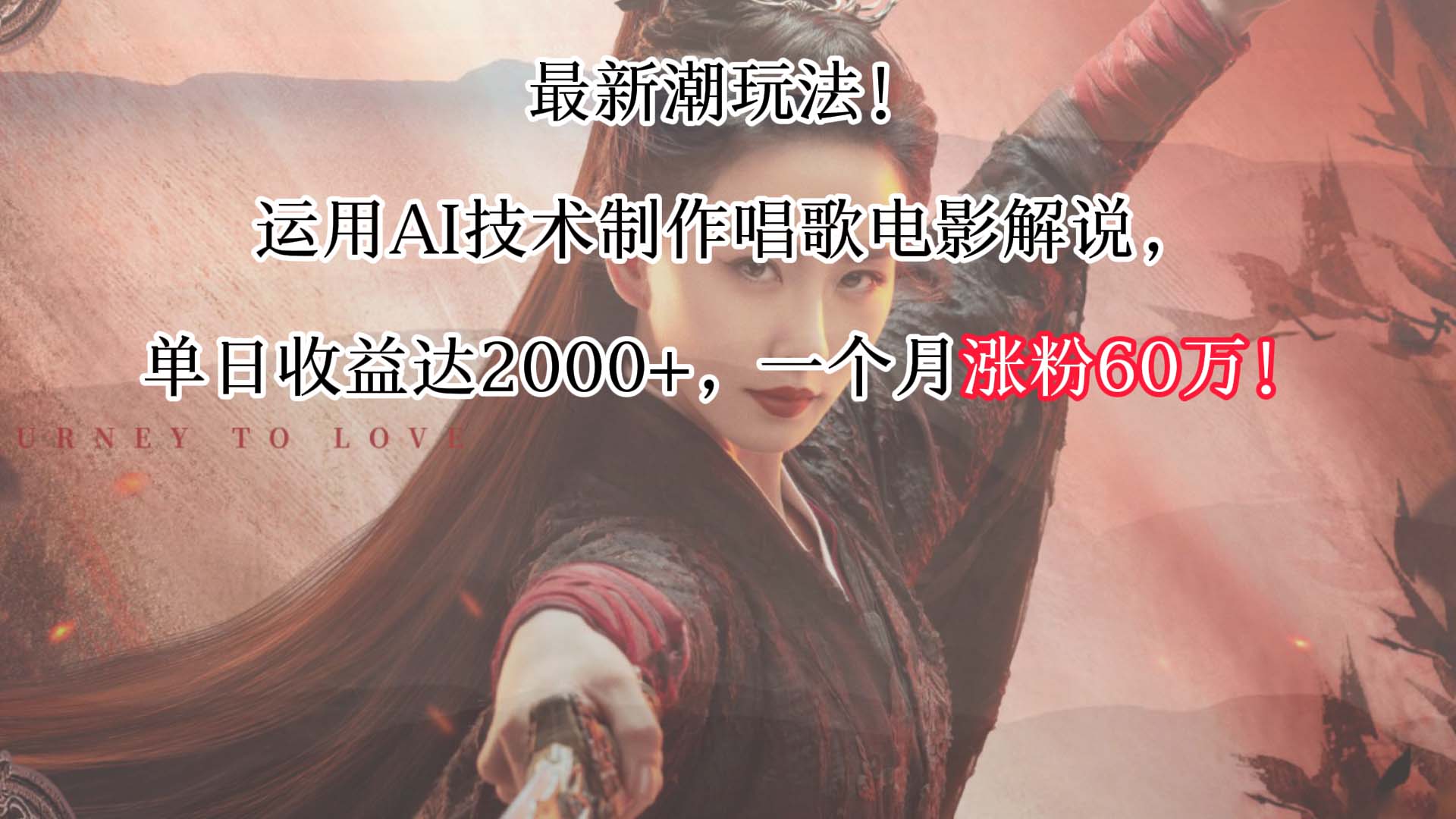 AI技术引领新风潮：唱歌电影解说单日收益突破2000+，月涨粉60万！-天天学吧